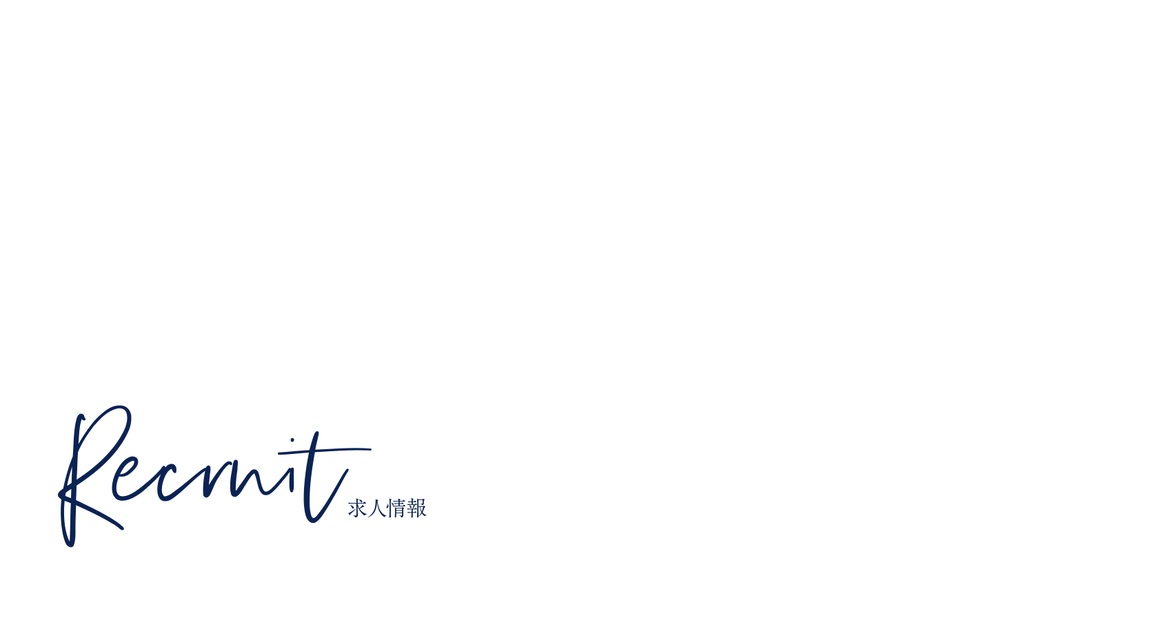 求人情報