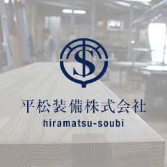 平松装備株式会社